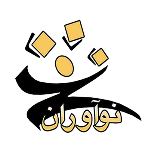 نوآوران